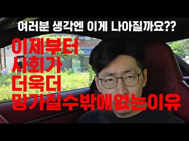 앞으로 사회가 더 망가질 수 밖에 없는 이유