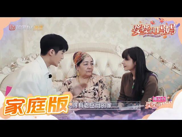 家庭版：姜潮见岳母紧张语无伦次 婆婆和岳母争着带小孩？ 《婆婆和妈妈》第5期 Ep5 My Dearest Ladies S2【湖南卫视官方HD】