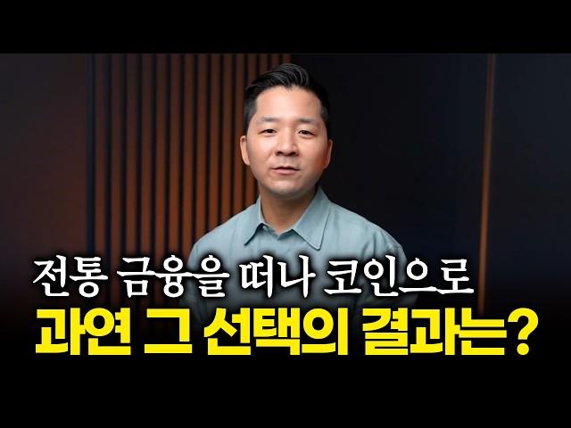 증권맨에서 코인투자자로, 후회 없는 선택이었을까?