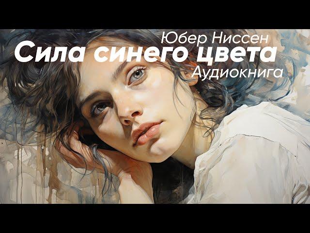 Сила синего цвета. Юбер Ниссен ( рассказ ) / аудиокнига