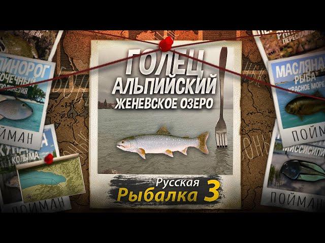 "Мутант" Голец Альпийский. Женевское Озеро. Русская Рыбалка 3.