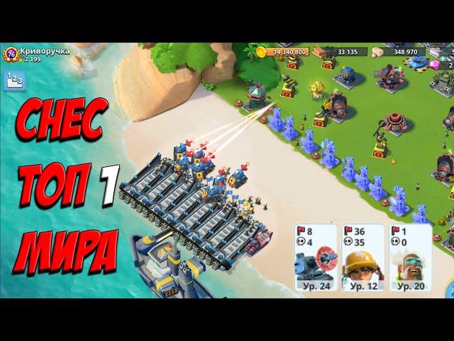 BOOM BEACH СНЕС ТОП 1 МИРА