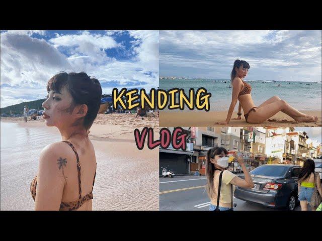 (한/中) 墾丁vlog | 컨딩 브이로그 | 住在台灣的韓國留學生 | 대만대 유학생 일상 브이로그