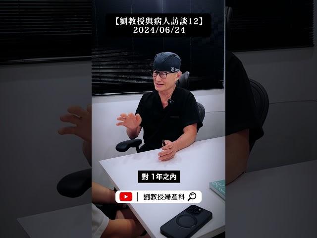 【劉教授與病人訪談12】2024/06/24