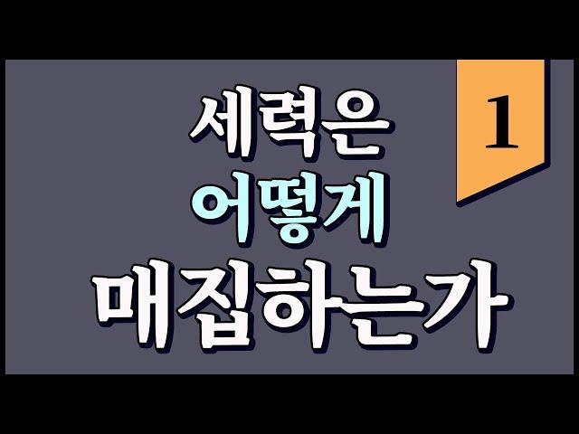 [세력주 돌려차기] 세력은 어떻게 매집하는가 1부