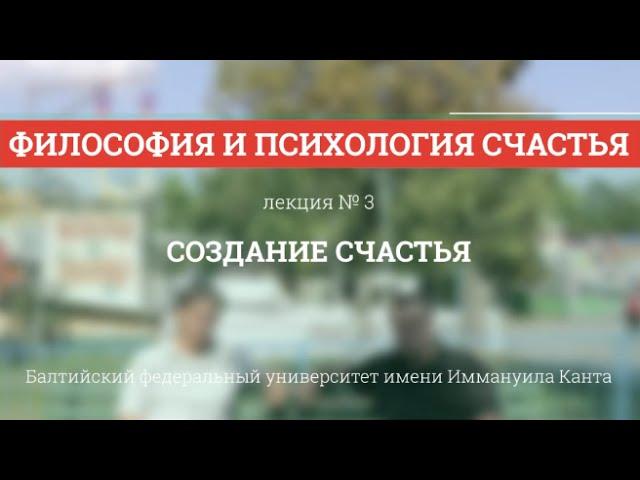 Философия и психология счастья (3/5) Создание счастья