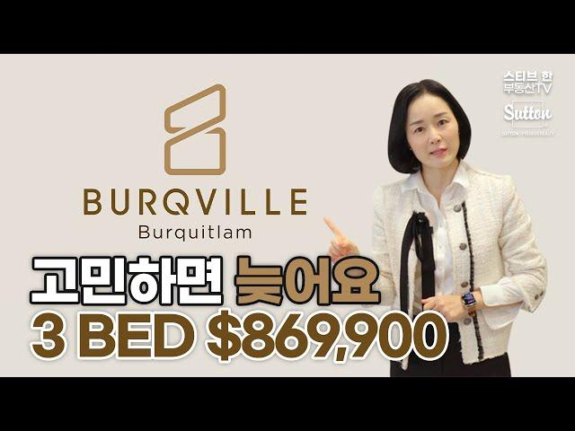 고민하면 늦어요! Burqville 분양정보 미리보기! | 스티브한 밴쿠버 부동산 TV