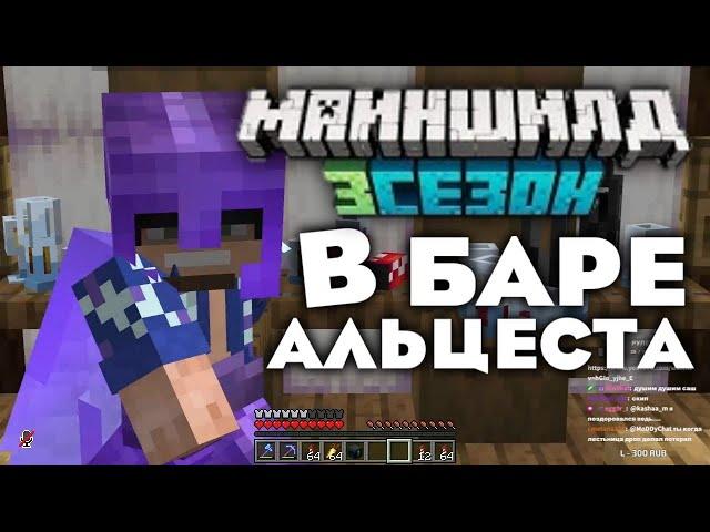 МОДДИ в БАРЕ у АЛЬЦЕСТА! БАР! МайнШылд 3!