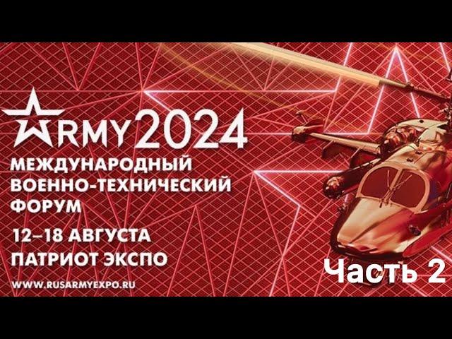 Международный форум Армия 2024 Часть 2