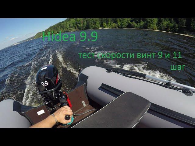 Hidea 9.9 тест скорости винт 9 шаг и 11 шаг