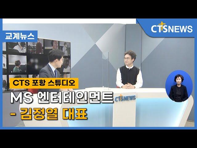 MS 엔터테인먼트 - 김정열 대표 l CTS뉴스