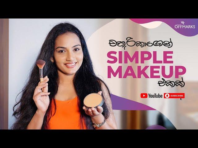 චතුරිකාගෙන් Simple Makeup එකක්