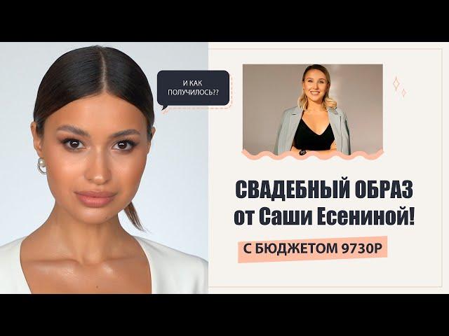 Урок - Свадебный образ от Саши Есениной