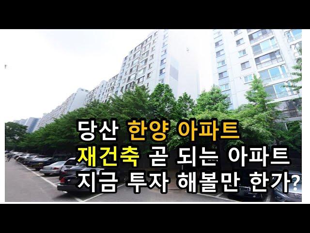 영등포구청역 도보5분거리 당산 한양 아파트 재건축 0순위 , 현재 용적율 179% 투자가치 높은 아파트