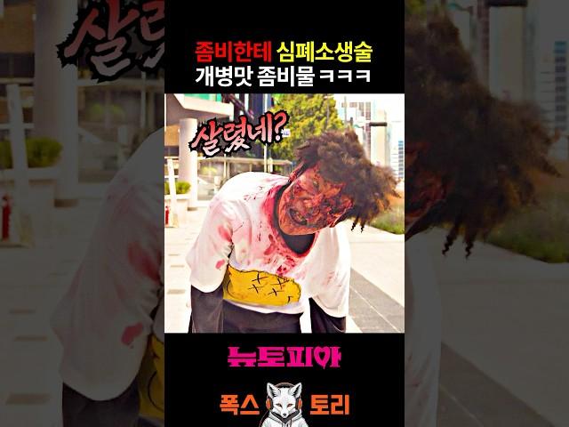 뭔가 잘못된 좀비 드라마 ㅋㅋㅋ