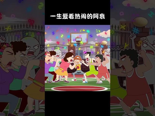 看热闹的人追究成了热闹#阿衰 #搞笑 #funny #cartoon #動漫