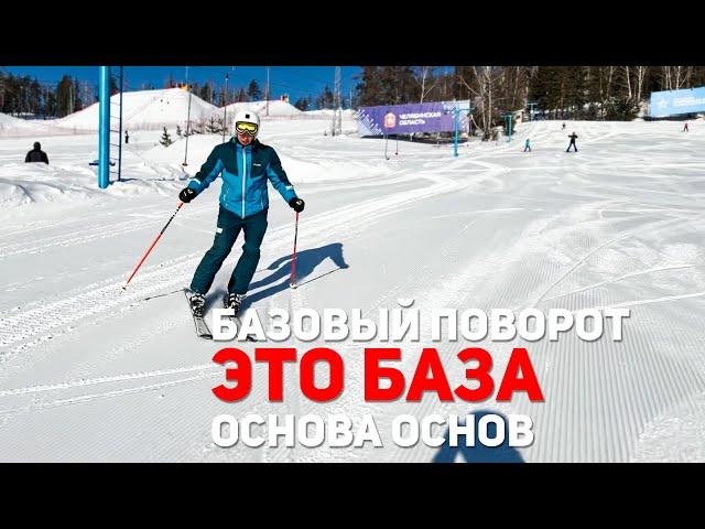 Основа основа | Базовый поворот | Обучение горным лыжам