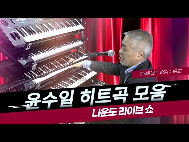 [목요일]전자올겐의 달인 - 나운도 라이브 쇼 #터미널 - #윤수일 히트곡