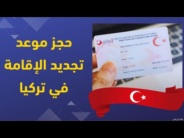 حجز موعد تجديد الإقامة في تركيا خطوة بخطوة 2024