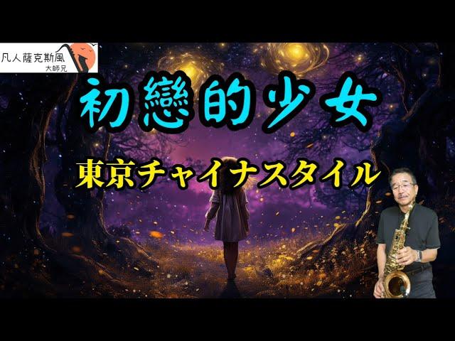 初戀的少女『東京チャイナスタイル』-凡人薩克斯風/朝陽演奏