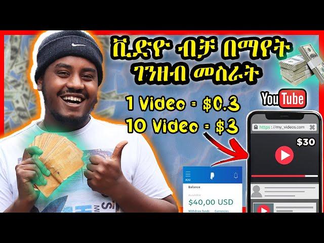 Earn $30 Per Day Watching YouTube Videos Like a PRO! | ቪድዮዎችን ብቻ በማየት ገንዘብ መስራት Ethiopia | Abrelo HD