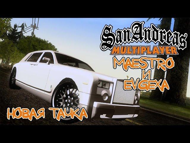 GTA SAMP - Новая тачка [Let's Play] с Евгехой