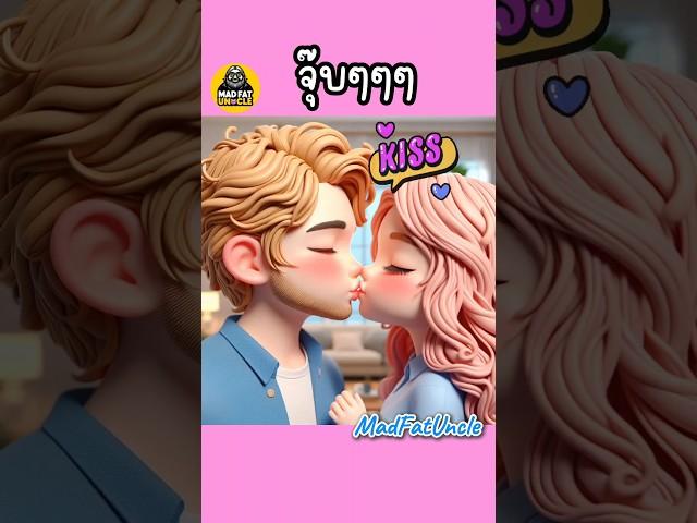 คนเจ้าชู้ | MadFatUncle #การ์ตูน #ตลก #อนิเมะ น่ารัก พากย์ไทย AI