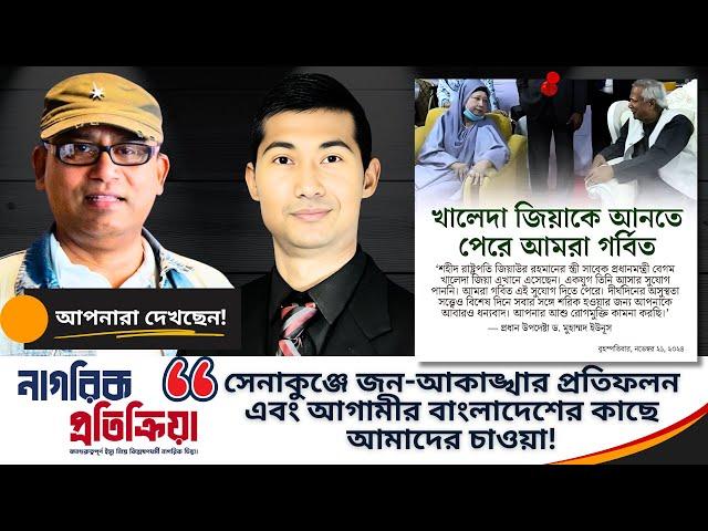 সেনাকুঞ্জে প্রাণ জুড়ানো দৃশ্য, জনতার বিজয় ও আমাদের কিছু কথা! #NagorikPotikria @NagorikTV