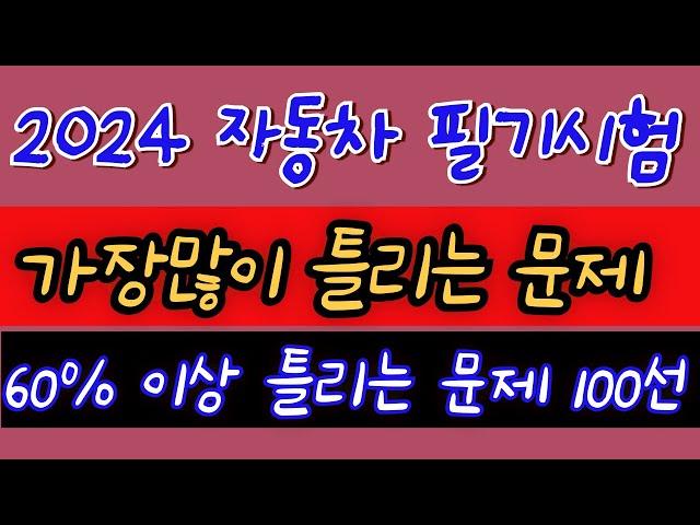 2024 자동차 필기시험 가장많이 틀리는 문제 100선 60% 이상이 틀리는 문제