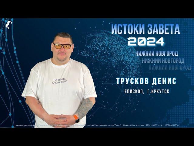 Истоки Завета / Денис Трусков / 24.02.2024 г.