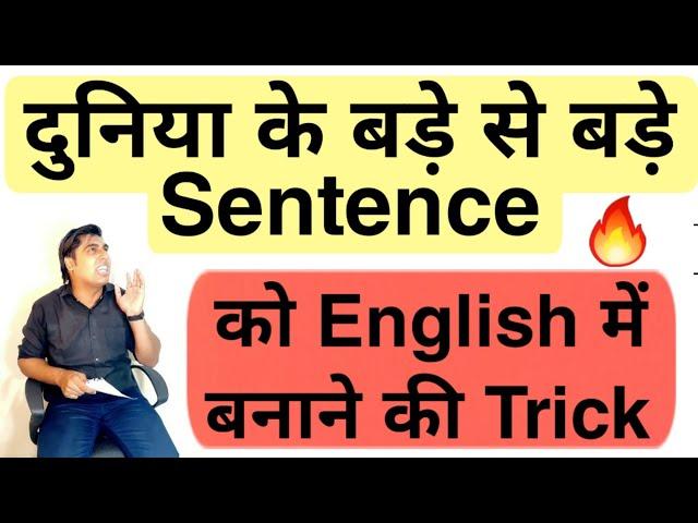 बड़े बड़े Sentences English में ऐसे Translate करते हैं | Spoken English | English Grammar in Hindi