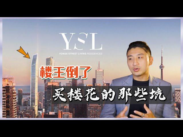 多伦多楼王YSL也倒了｜楼花投资都有哪些坑 【多伦多房地产】