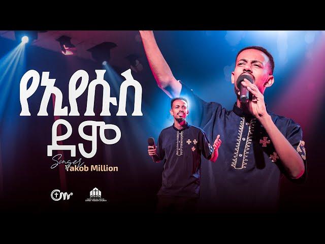 ድንቅ አምልኮ: የእየሱስ ደም - ዘማሪ ያዕቆብ ሚሊዮን || Ye eyesus dem - Singer Yakob Million with CM Band