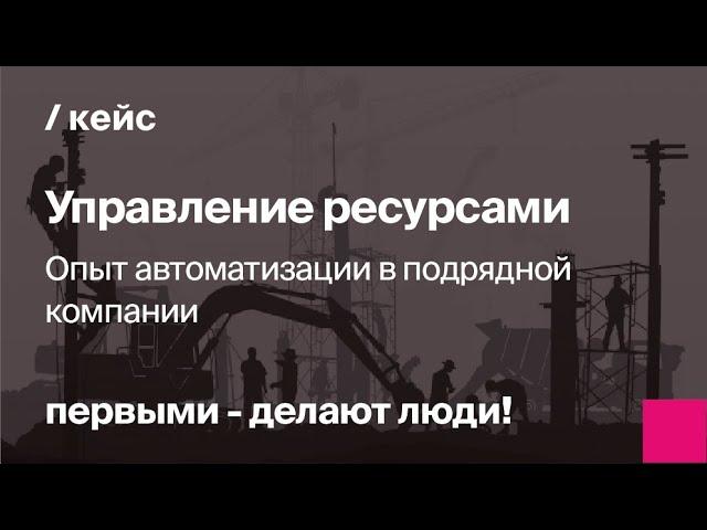 Управление ресурсами в строительстве