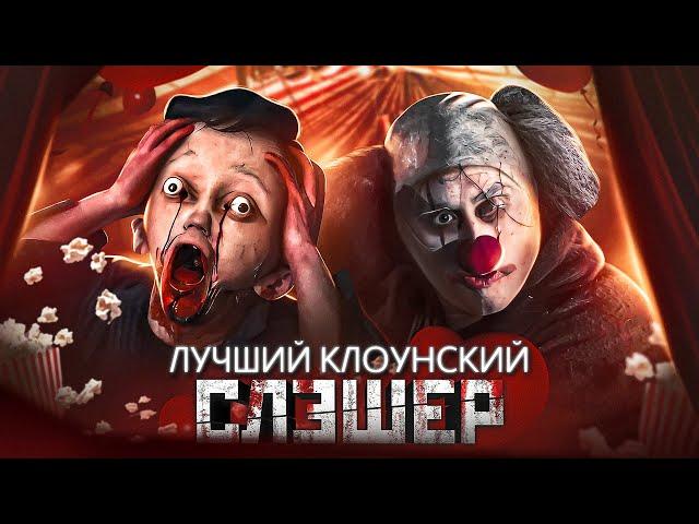 ШВЫ - Обзор Фильма о Злом Клоуне