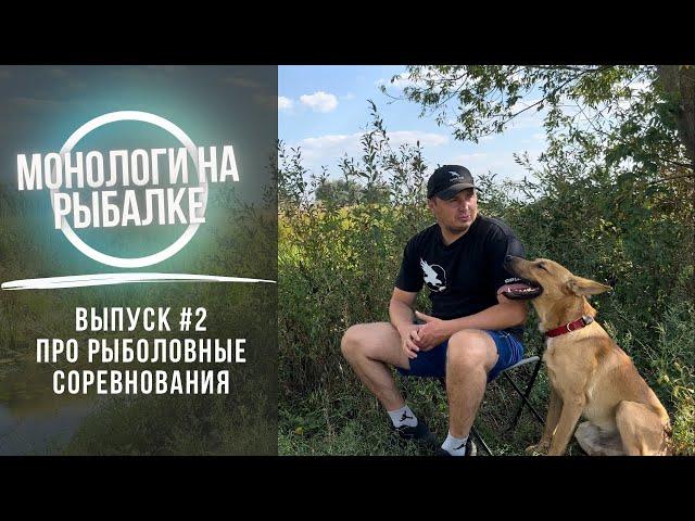 Монологи на рыбалке выпуск №2 | про PAL и другие рыболовные соревнования | кому это выгодно