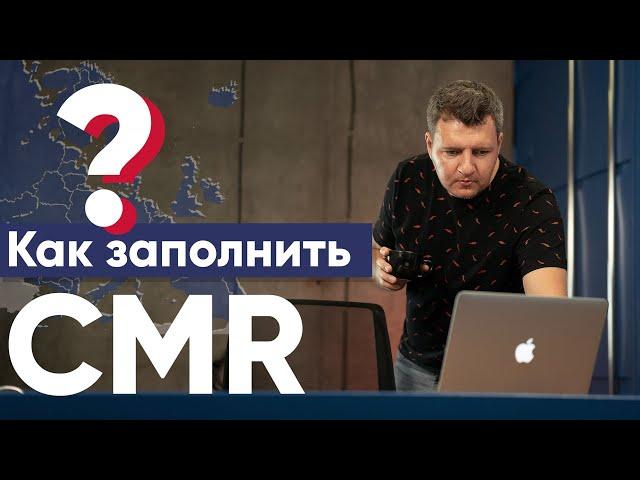 СMR | ЦМР | Что такое CMR | Как заполнить CMR | CMR накладная