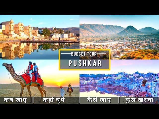 Pushkar Rajasthan Budget Tour Plan 2023 | Pushkar Tour Guide | How To Plan Pushkar Trip In Cheap Way