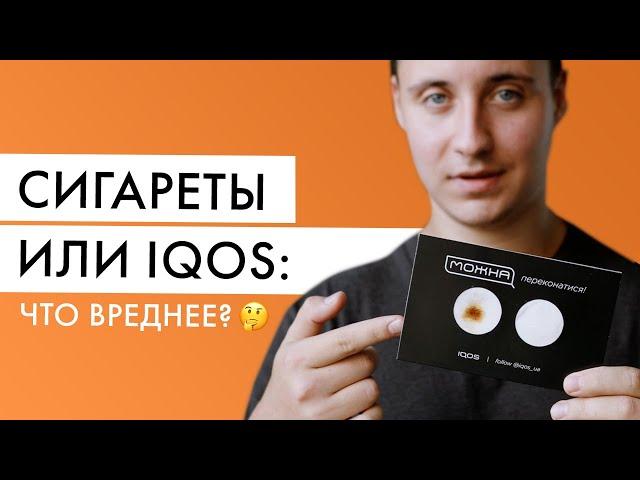 Что вреднее: IQOS или сигареты? Видео эксперимент с айкос