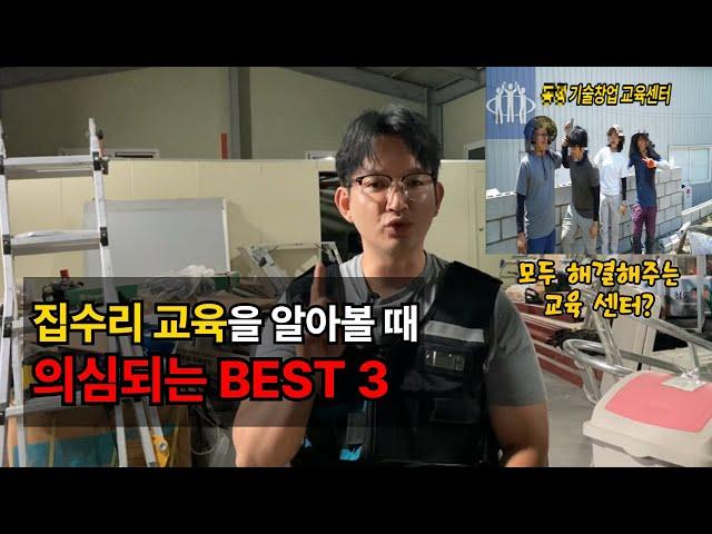 집수리 교육, 실제 교육생들의 불만 BEST 3 (모두 해결해주는 교육 센터)