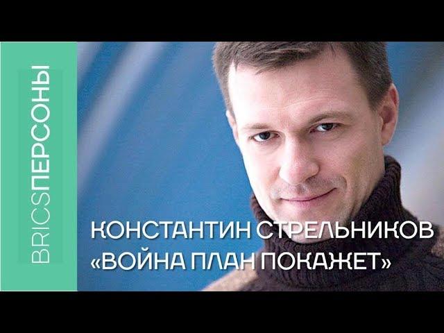 Константин Стрельников: "война план покажет"