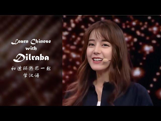 Learn Chinese with Chinese actress | Learn the poem "Waiting for Me" with Dilraba 跟着迪丽热巴学习诗歌《等着我吧》