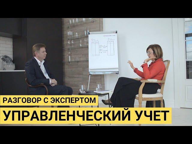 Управленческий учет – зачем он нужен? Интервью с Наталией Морозовой. Часть 1