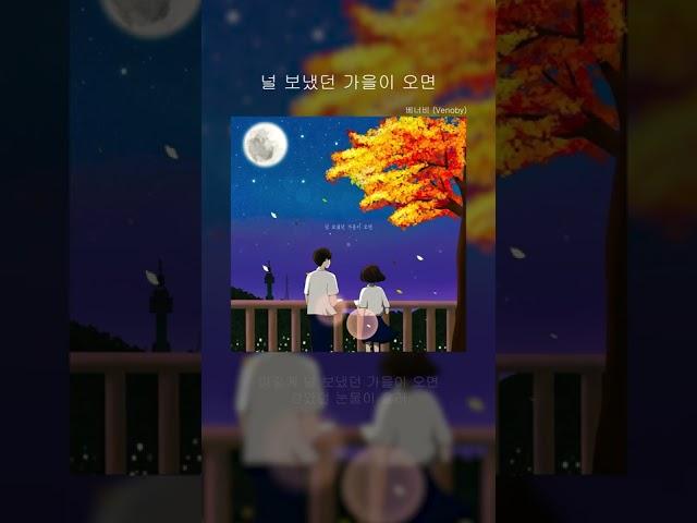 베너비 (Venoby) - 널 보냈던 가을이 오면 #shorts