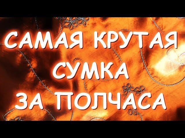 САМАЯ КРУТАЯ СУМКА СВОИМИ РУКАМИ ЗА ПОЛЧАСА МАСТЕР КЛАСС