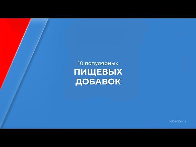 Курс обучения "Технолог-разработчик пищевых добавок" - 10 популярных пищевых добавок