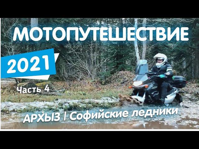 Мотопутешествие 2021 | Часть 4 | АРХЫЗ - Софийские ледники