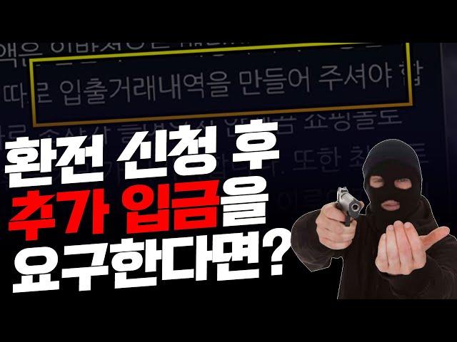 토토사이트에서 환전 신청 후 추가 입금을 요구한다면?