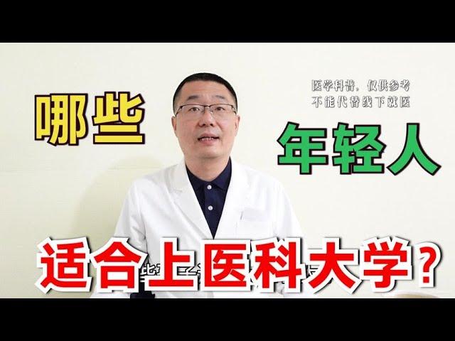 高考报志愿，哪些考生适合上医科大学？医生说：需要具备2个特点