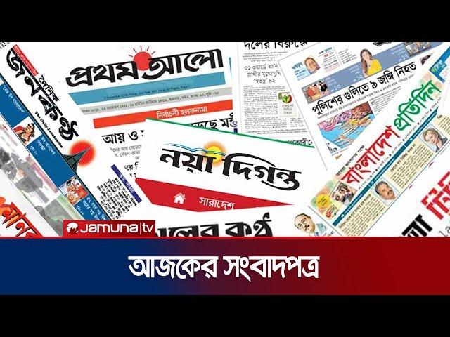 আজকের সংবাদপত্র | Newspaper Today | 20 November 2024 | Jamuna TV